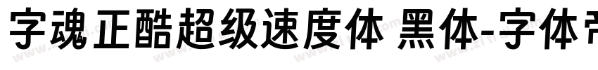 字魂正酷超级速度体 黑体字体转换